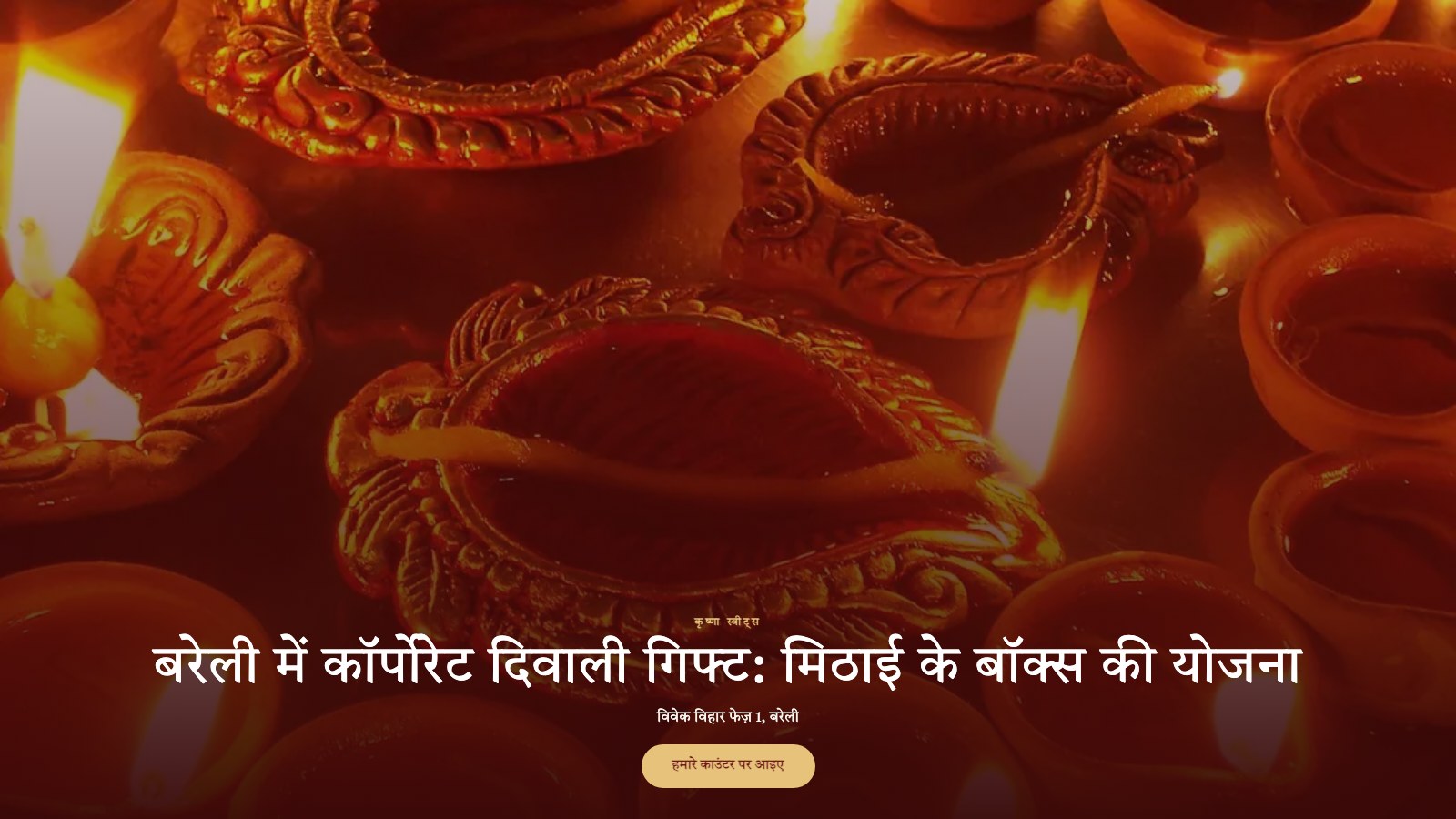 बरेली में कॉर्पोरेट दिवाली गिफ्ट: मिठाई के बॉक्स की योजना